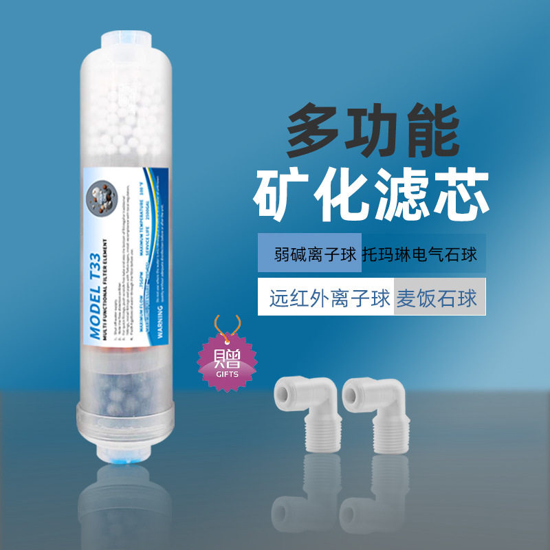 净水器四合一矿物质麦饭石T33滤芯弱碱后置矿化滤芯微量元素通用