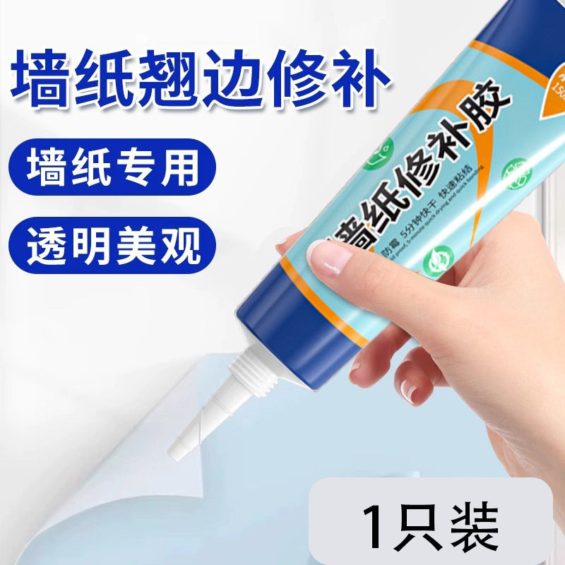 墙纸修补胶水墙布翘边修复壁纸脱落专用粘贴胶水家用强力糯米胶