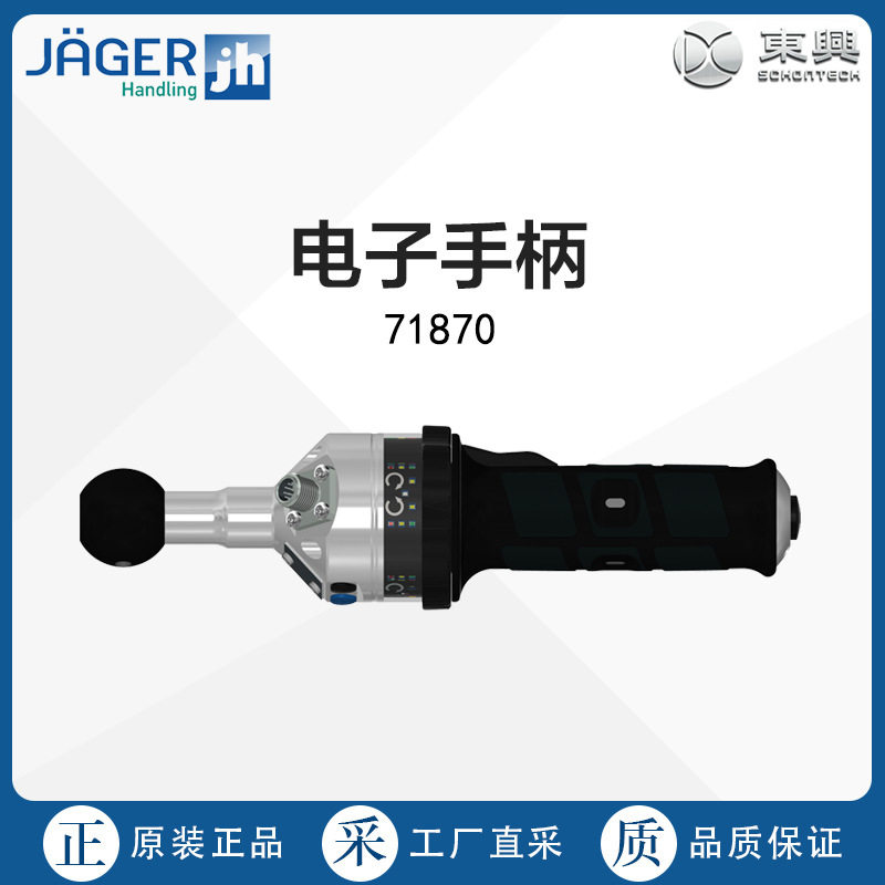 德国直采JAGER HANDLING电子手柄71870 多型号
