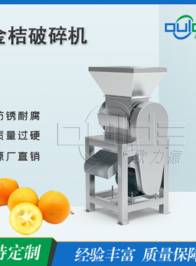 金桔PS型高效破碎机?专业级不锈钢刀组设计适用鲜果/果酱加工