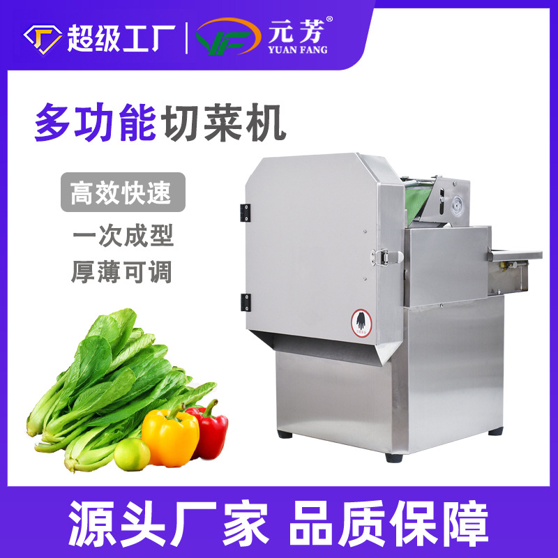 元芳全自动多功能切菜机小型商用食堂切片葱花切韭菜酸菜丝辣椒切
