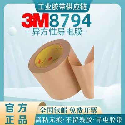 3M8794 双面胶异方性导电膜聚酯Z轴异向导电胶用于互连可模切
