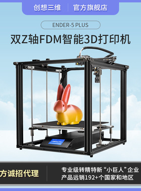 创想三维 超大尺寸双Z轴高稳定性FDM智能3D打印机Ender-5 plus