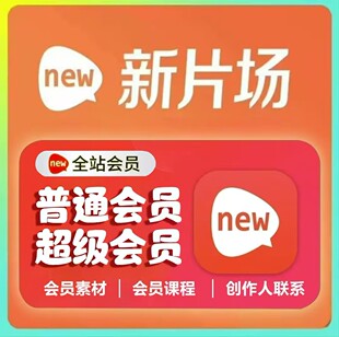 新片场会员 新片场个人会员 新片场VIP 新片场普通会员超级会员
