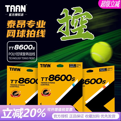 泰昂8600S聚酯硬线耐打网球线