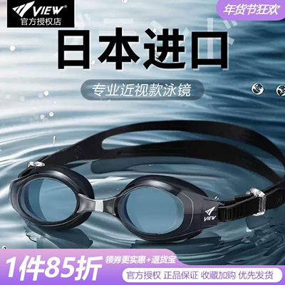 view泳镜V580高清防雾防水近视镜