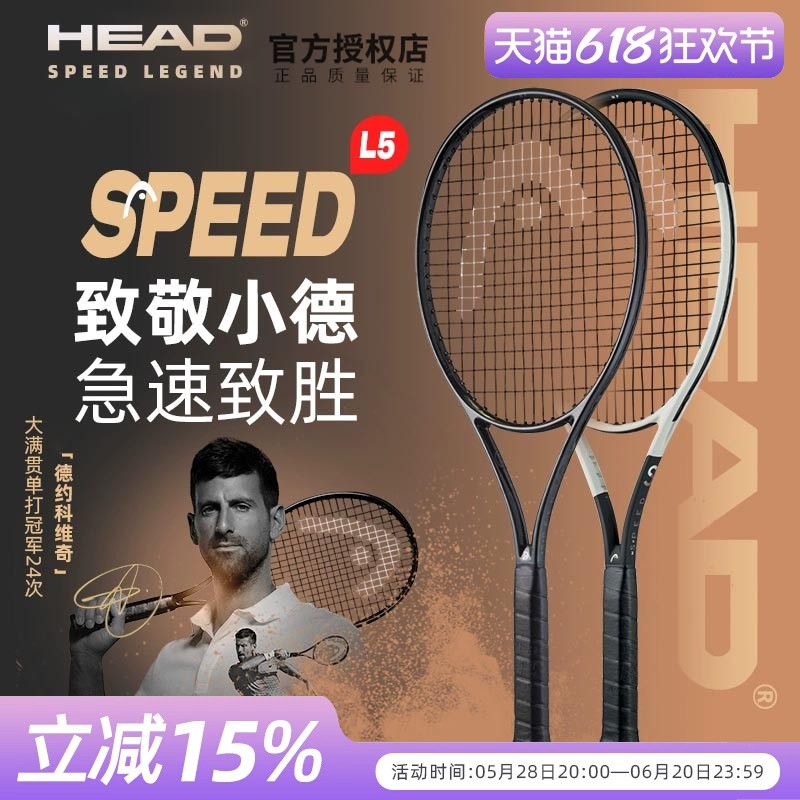 HEAD海德L5网球拍Speed MP德约科维奇全碳素Legend小黑拍辛纳同款