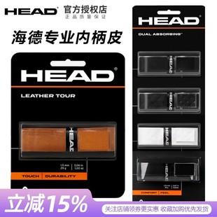 HEAD海德网球拍小牛皮内柄皮拍柄缠带底胶握把绑带减震专业手把胶