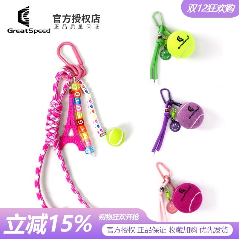 GreatSpeed创意周边网球挂件