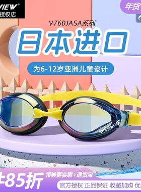 view儿童泳镜V760青少年6-12岁高清防雾防水游泳眼镜日本进口