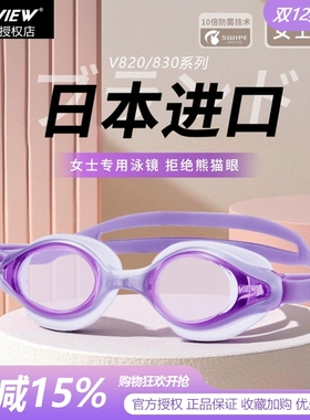 view泳镜V820/830女款加厚面垫日本进口高清防雾防水游泳眼镜