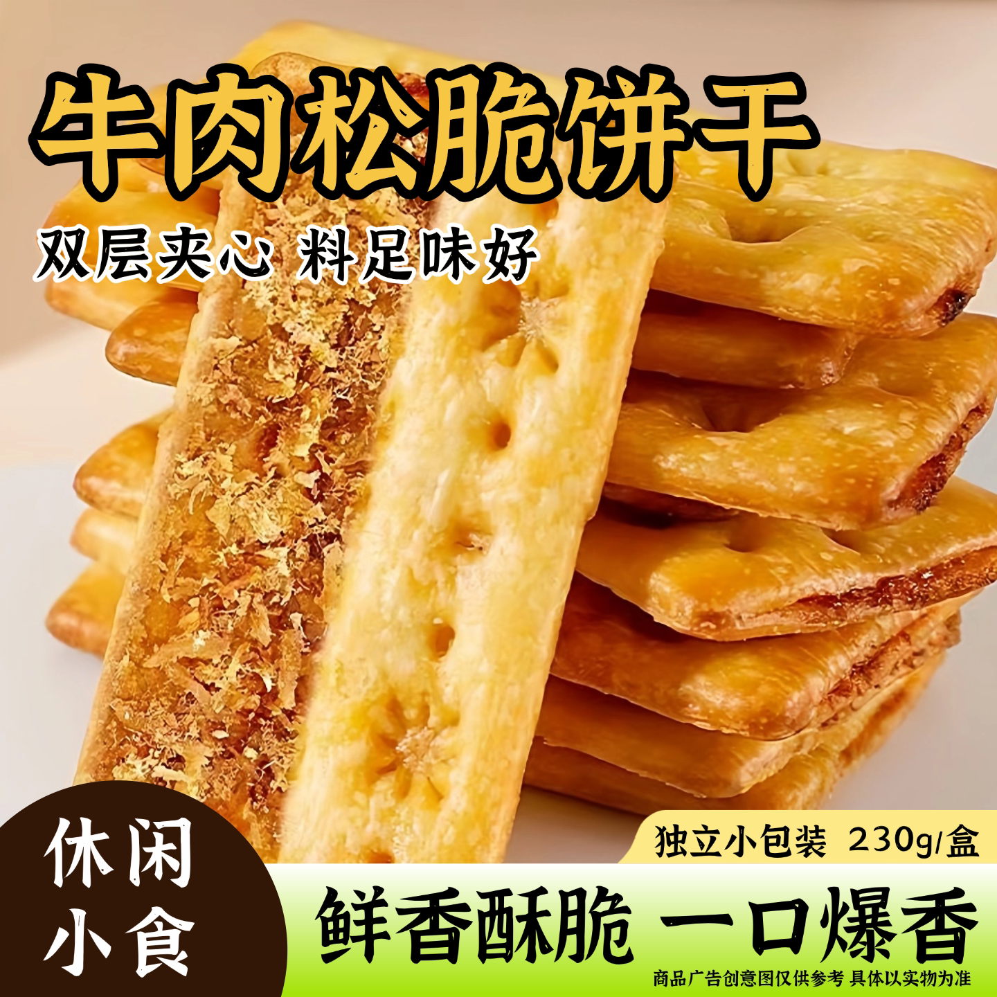 牛肉酱双层酥脆饼干牛肉松夹心馅独立包装解馋下午茶休闲零食品