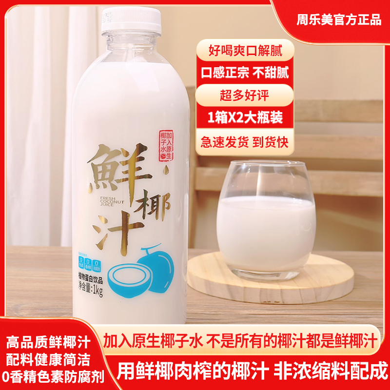 周乐美原生椰子水植物蛋白饮料