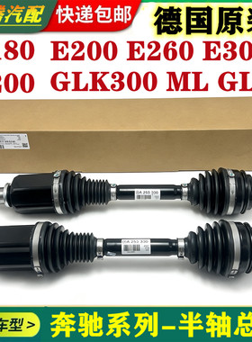 适用奔驰C200 E260 E300 GLK300 350 R300ML350GLE400GLA左右半轴