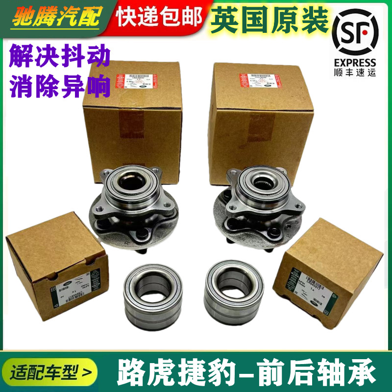 适用于路虎揽胜发现3/4极光神行者2XJL捷豹XJ XF前轮轴承后轮轴头
