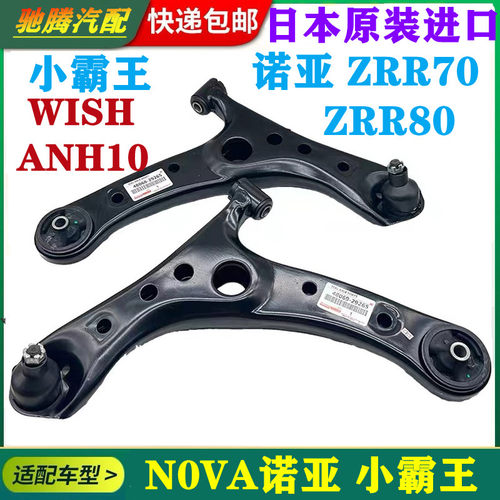 适用于诺亚NOVA/ZRR70ZRR80/WISH ZGE20/ACM20前下摆臂悬挂摇臂