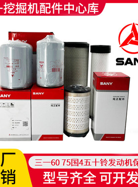 三一60 75国四挖掘机五十铃发动机机油滤柴滤油水分离器空气滤芯