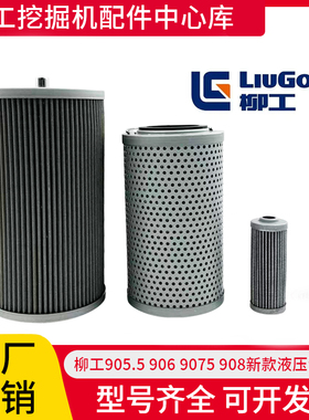 柳工905.5 906 9075 908挖掘机先导进油回油液压油滤芯保养件全套