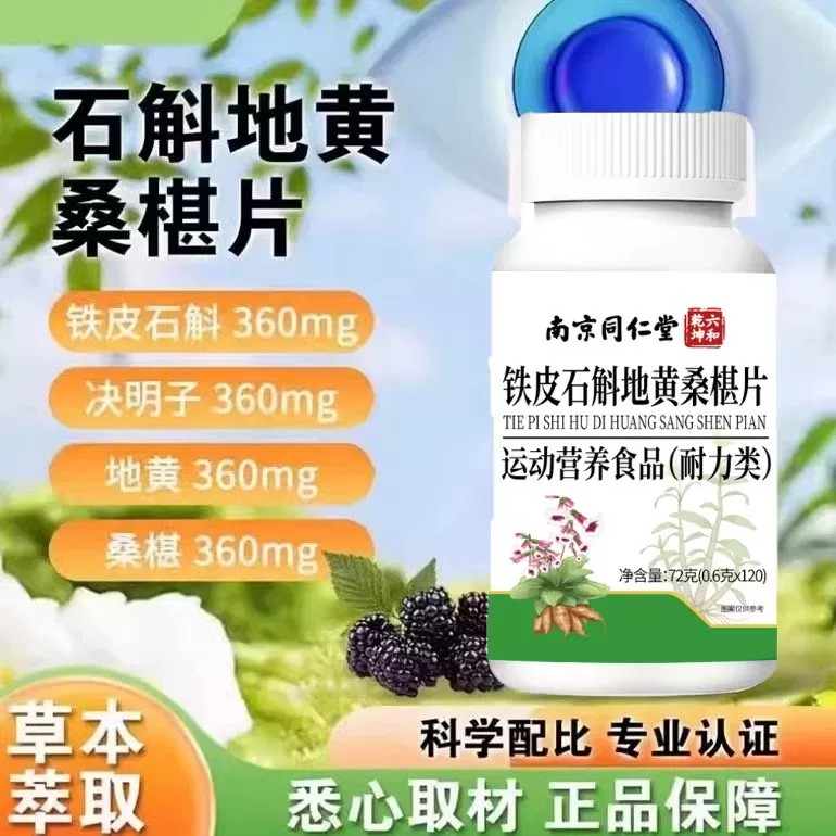 南京同仁堂六合乾坤石斛地黄桑葚片铁皮石斛决明子地黄官方易吸收