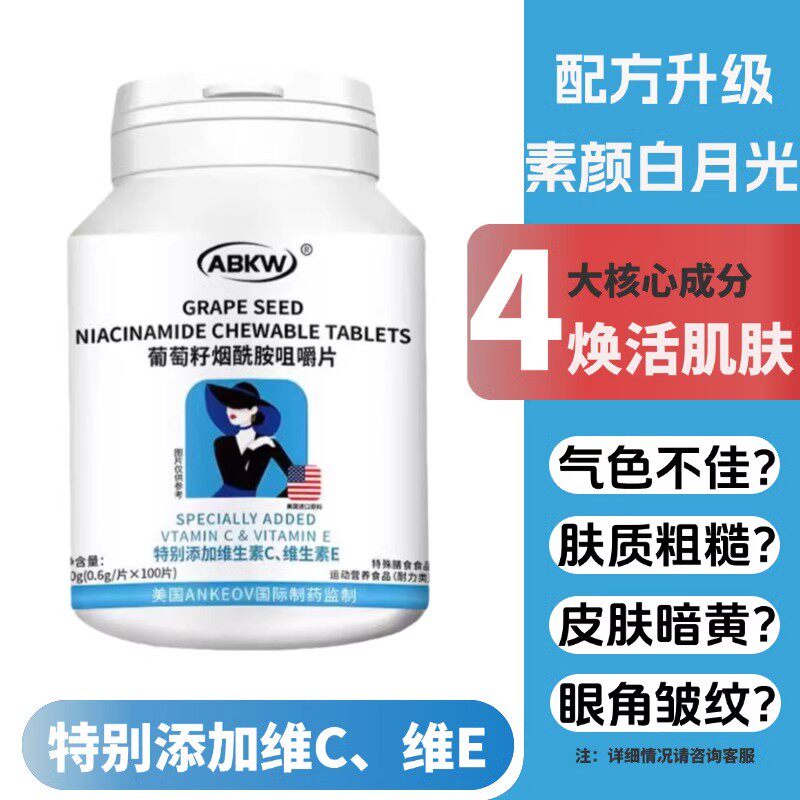 葡萄籽烟酰胺咀嚼片葡萄籽烟酰胺咀嚼片烟酰胺维生素c维生素e透亮