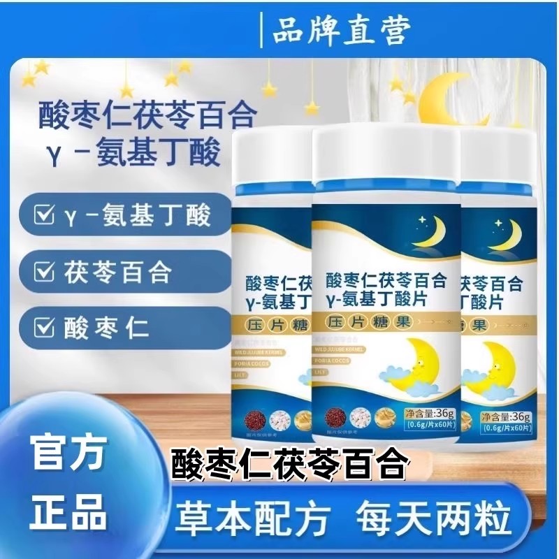 酸枣仁茯苓百合氨基丁酸片γ搭褪黑素助眠片中老年人睡眠安睡60片