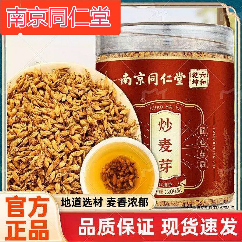 南京同仁堂六和干坤炒麦芽搭山楂陈皮鸡内金泡水喝回奶官方正品店