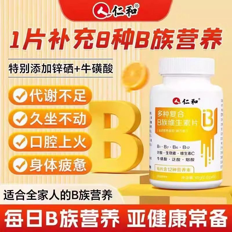 仁和复合维生素b族含片b1b2b12促进提高新陈代谢儿童女性男士正品