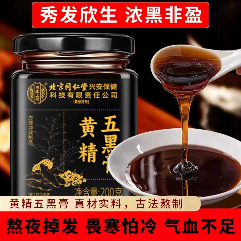 【黄精五黑膏】黑豆黑米枸杞桑葚生发养发茶官方正品店北京同仁堂