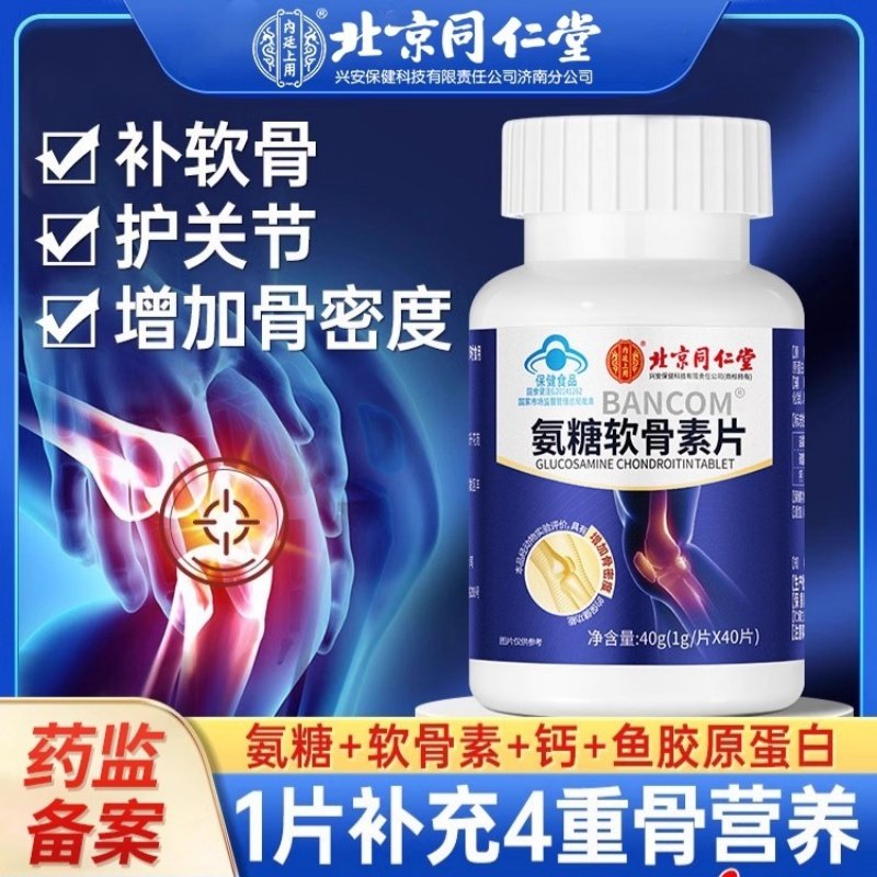 北京同仁堂内廷上用氨糖软骨素补钙片中老年补钙骨密度正品保