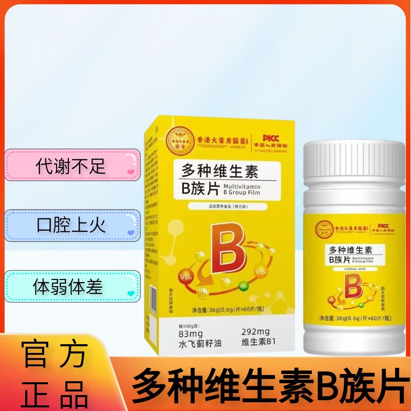 多种维生素B族片多种维生素b族片复合维生素b1b2b3b6b12vb咀嚼片