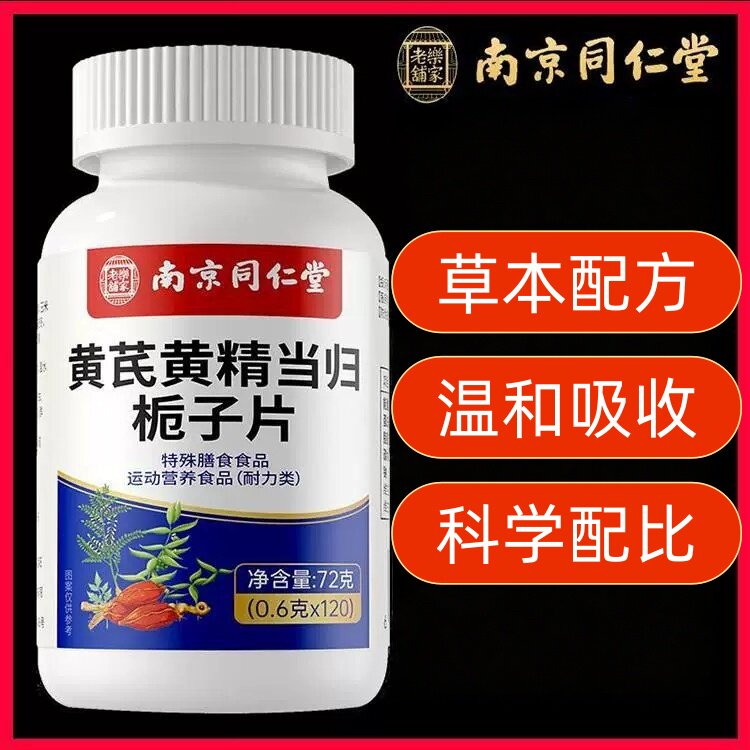 南京同仁堂黄芪黄精双黄当归栀子片全身去五火中药材正品现货速发