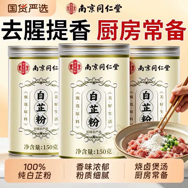 南京同仁堂食用白芷粉调料去腥肉增香料包饺子官方店正宗新鲜