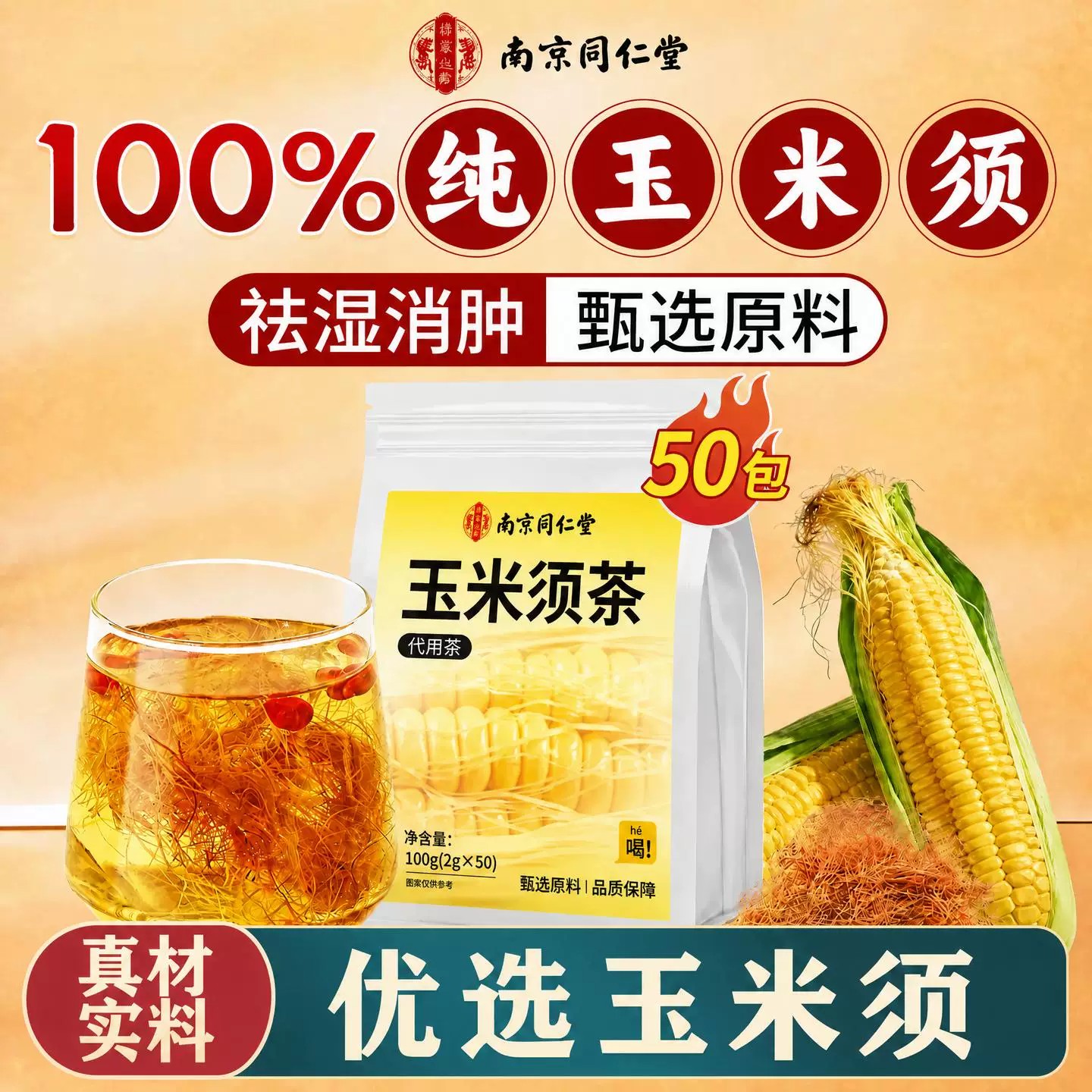 南京同仁堂纯玉米须茶官方正品0糖0添加熬夜利水消湿肿养生茶zz
