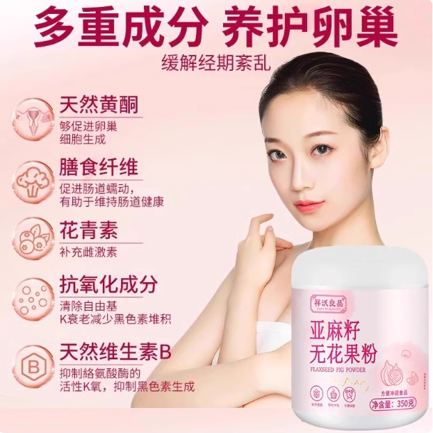亚麻籽无花果粉亚麻籽无花果粉搭养雌黄体酮循环代餐粉黄酮体正品
