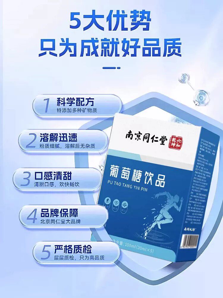 南京同仁堂葡萄糖口服液饮品补水液运动高原反应补充能量低血糖