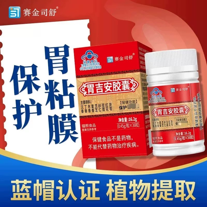 胃吉安保护胃粘膜赛金司舒成人男女通用36粒，现货速发正品保障