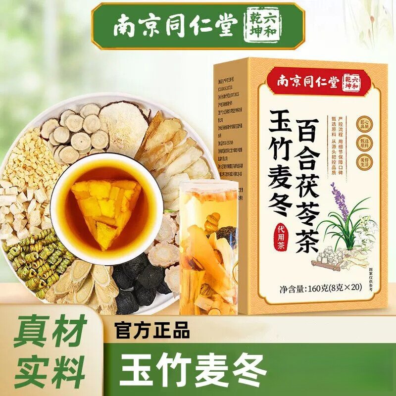 南京同仁堂六和乾坤玉竹麦冬百合茯苓茶玉竹生津水养生茶润饮正品