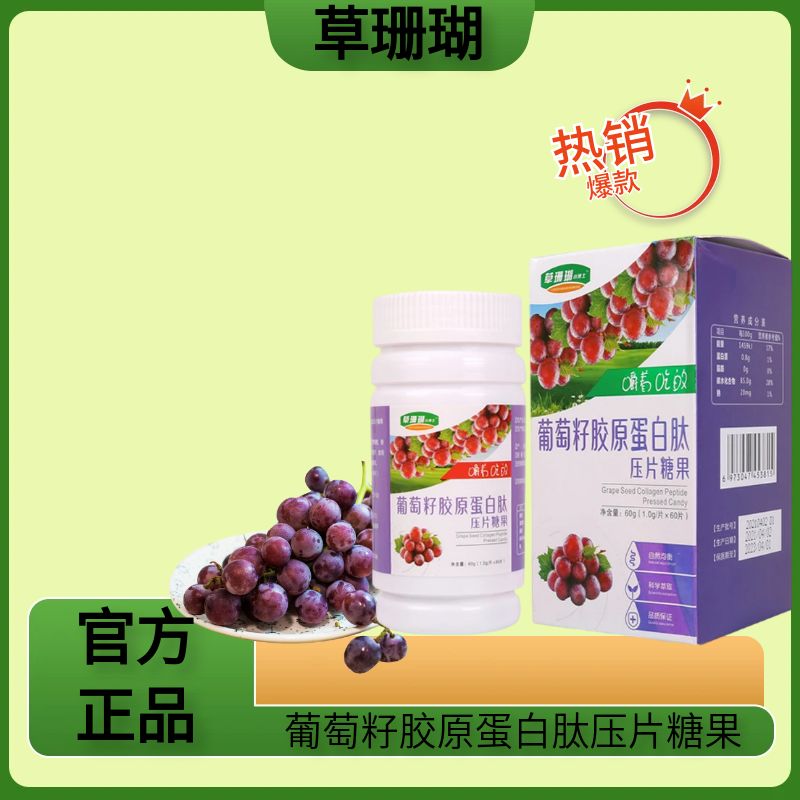 葡萄籽胶原蛋白肽压片糖果蓝莓叶黄素酯片膳食咀嚼压片糖果1g60片