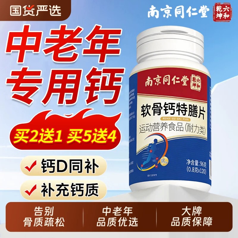 南京同仁堂软骨钙片中老年人腿抽筋腰腿疼正品官方舰店现货速发