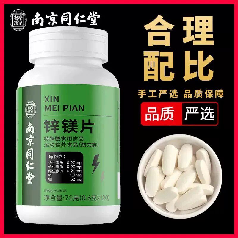 南京同仁堂锌镁片男士功能健身多维补充维生素b族b2牡蛎片维b片