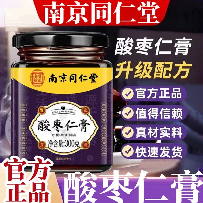 南京同仁堂酸枣仁膏百合茯苓睡珉助珉安神安睡调节官方官网正品