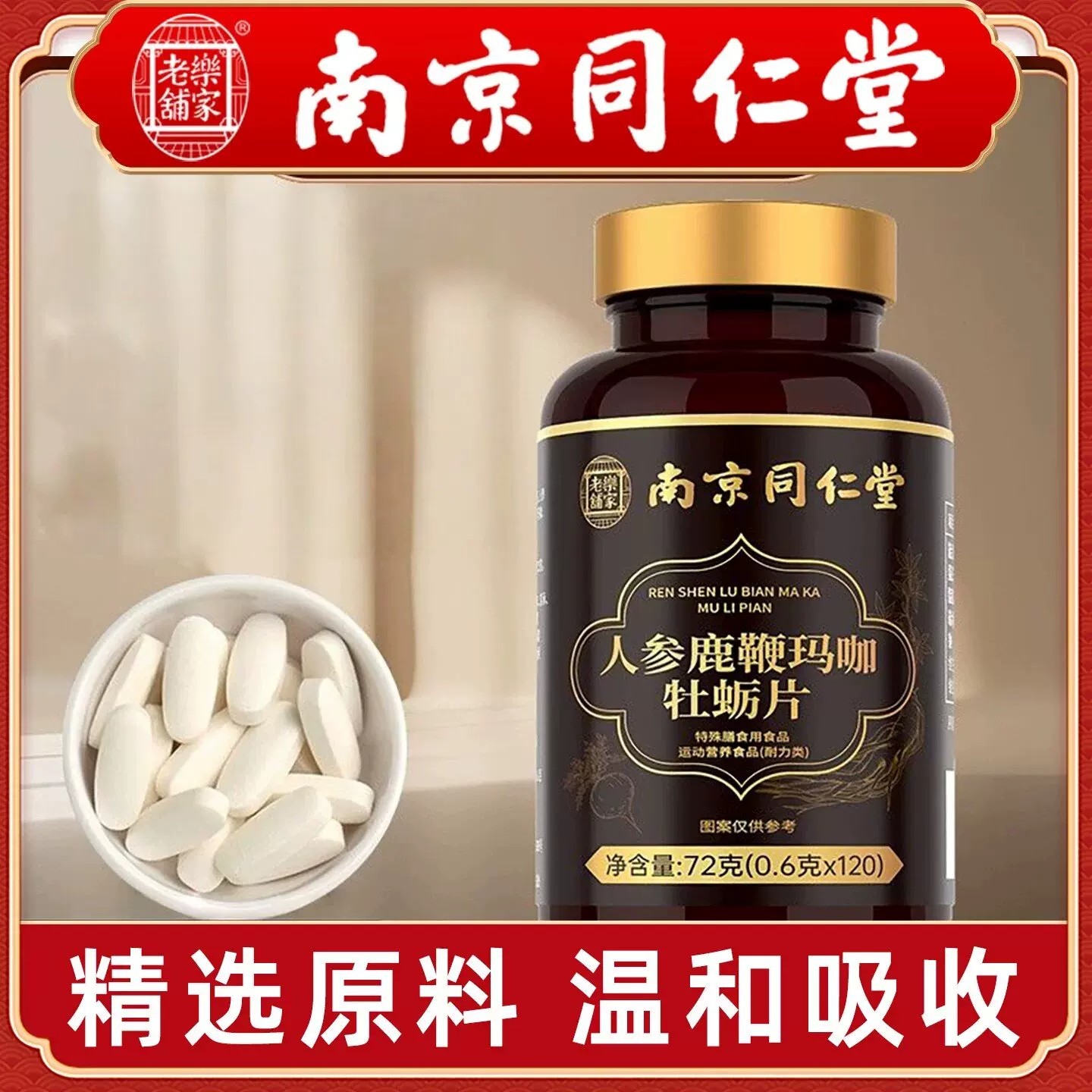 南京同仁堂乐家老铺人参鹿鞭玛咖牡蛎片男士男性官方舰店正品UU9