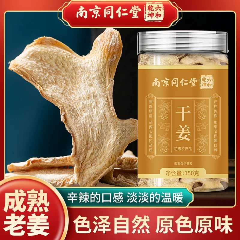 南京同仁堂正宗干姜正品官方舰店老姜干姜汤中药材现货速发