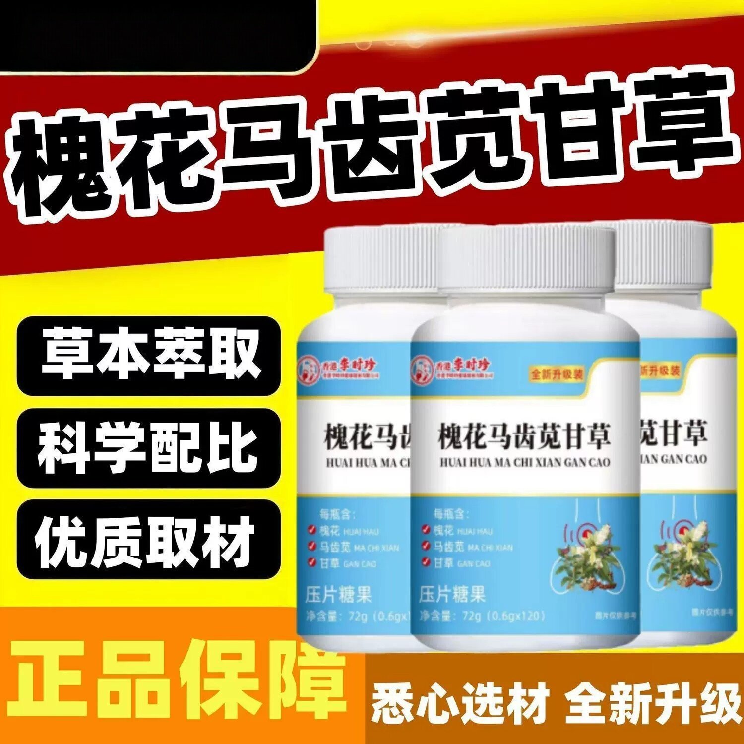 【正品保障】槐花马齿苋甘草茯苓片中老年直播同款通用中药材提取