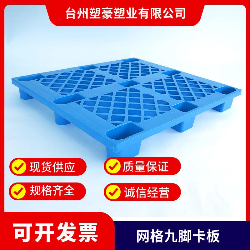 1300*1200九脚网格塑料托盘1米3*1米2货物周转垫板四面进叉托盘