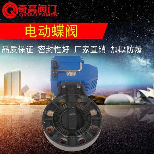 厂家直销PVC电动蝶阀对夹法兰塑料电动阀门化工管道开关阀DN100