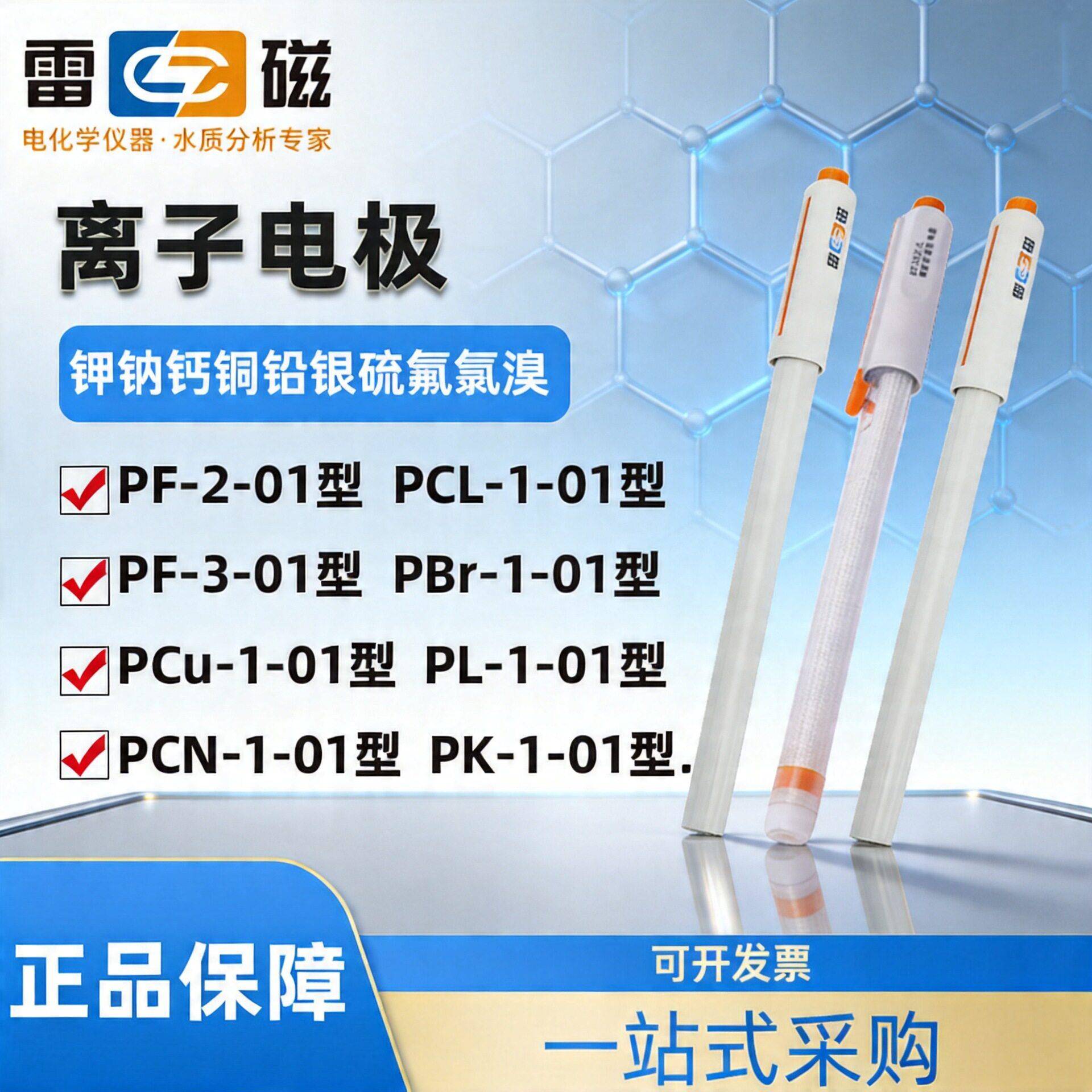上海雷磁氟PF-2-01氯PCL-1-01钙氯银钾钠铅碘铜溴离子选择性电极