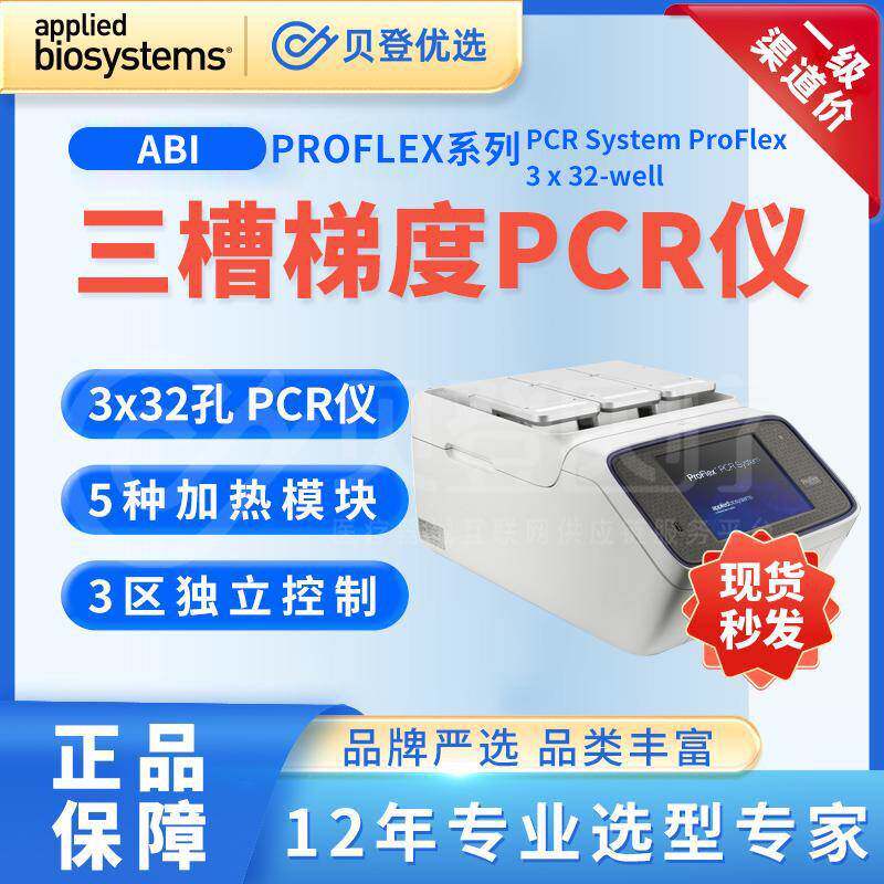 三槽梯度PCR仪ProFlex系列PCRSystemProFlex3x32-well