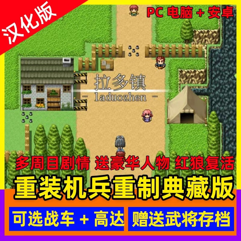 重装机兵重制完结版PC电脑单机+安卓经典 怀旧游戏下载赠攻略人物