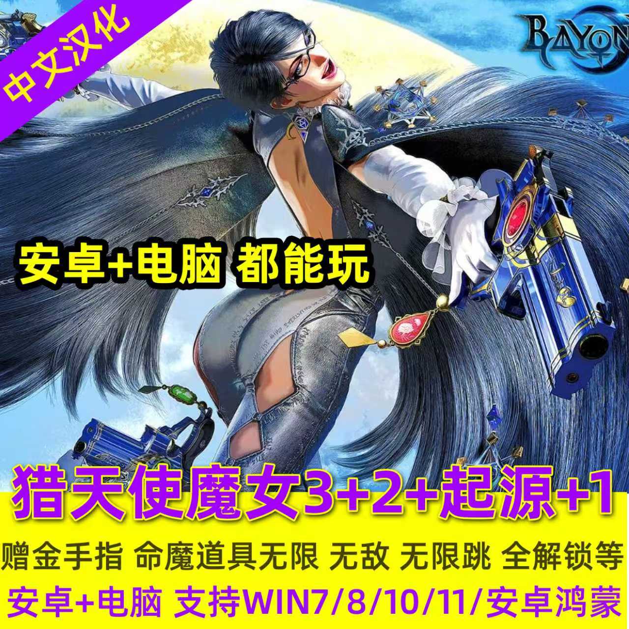 猎天使魔女3+2+起源+1中文单机PC电脑安卓平板手机游戏下载模拟器